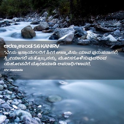 Picture 02 - ಅರಣ್ಯಕಾಂಡ 5:6 KANIRV - “ನೀನು - Bible Verse Picture