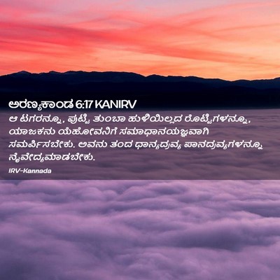 Picture 02 - ಅರಣ್ಯಕಾಂಡ 6:17 KANIRV - ಆ ಟಗರನ್ನೂ, ಪುಟ್ಟಿ - Bible Verse Picture