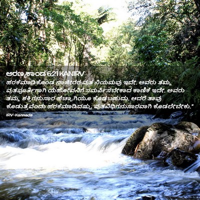 Picture 02 - ಅರಣ್ಯಕಾಂಡ 6:21 KANIRV - ಹರಕೆಮಾಡಿಕೊಂಡ - Bible Verse Picture