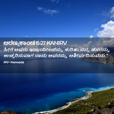 Picture 02 - ಅರಣ್ಯಕಾಂಡ 6:27 KANIRV - ಹೀಗೆ ಅವರು - Bible Verse Picture