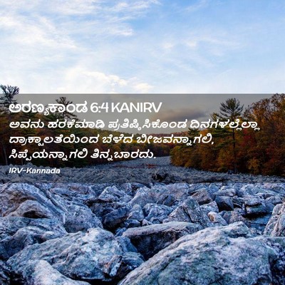 Picture 02 - ಅರಣ್ಯಕಾಂಡ 6:4 KANIRV - ಅವನು ಹರಕೆಮಾಡಿ - Bible Verse Picture