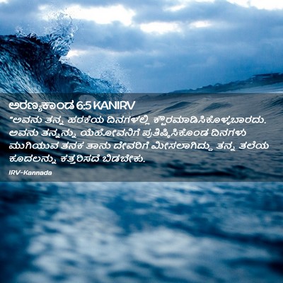 Picture 02 - ಅರಣ್ಯಕಾಂಡ 6:5 KANIRV - “ಅವನು ತನ್ನ ಹರಕೆಯ - Bible Verse Picture