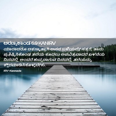 Picture 02 - ಅರಣ್ಯಕಾಂಡ 6:9 KANIRV - ಯಾರಾದರೂ - Bible Verse Picture