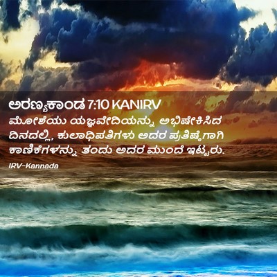 Picture 02 - ಅರಣ್ಯಕಾಂಡ 7:10 KANIRV - ಮೋಶೆಯು - Bible Verse Picture