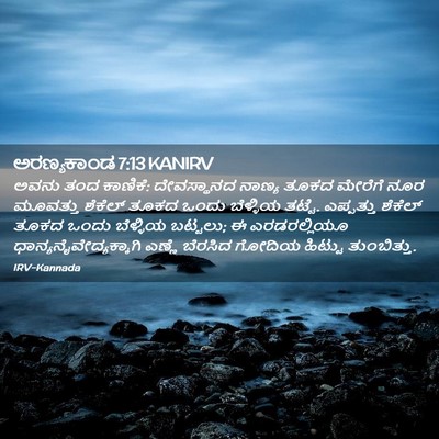 Picture 02 - ಅರಣ್ಯಕಾಂಡ 7:13 KANIRV - ಅವನು ತಂದ ಕಾಣಿಕೆ: - Bible Verse Picture