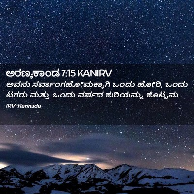 Picture 02 - ಅರಣ್ಯಕಾಂಡ 7:15 KANIRV - ಅವನು - Bible Verse Picture