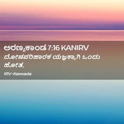 Picture 02 - ಅರಣ್ಯಕಾಂಡ 7:16 KANIRV - ದೋಷಪರಿಹಾರಕ - Bible Verse Picture