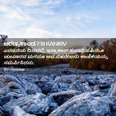 Picture 02 - ಅರಣ್ಯಕಾಂಡ 7:18 KANIRV - ಎರಡನೆಯ ದಿನದಲ್ಲಿ - Bible Verse Picture