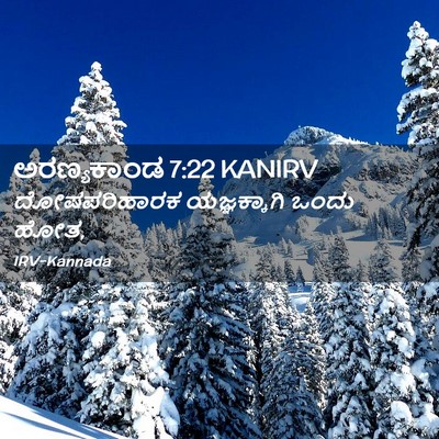 Picture 02 - ಅರಣ್ಯಕಾಂಡ 7:22 KANIRV - ದೋಷಪರಿಹಾರಕ - Bible Verse Picture