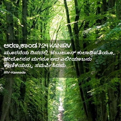 Picture 02 - ಅರಣ್ಯಕಾಂಡ 7:24 KANIRV - ಮೂರನೆಯ ದಿನದಲ್ಲಿ - Bible Verse Picture