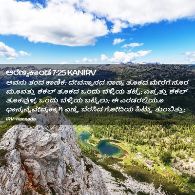 Picture 02 - ಅರಣ್ಯಕಾಂಡ 7:25 KANIRV - ಅವನು ತಂದ ಕಾಣಿಕೆ: - Bible Verse Picture