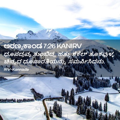 Picture 02 - ಅರಣ್ಯಕಾಂಡ 7:26 KANIRV - ಧೂಪದ್ರವ್ಯ - Bible Verse Picture
