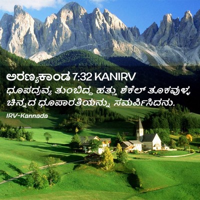 Picture 02 - ಅರಣ್ಯಕಾಂಡ 7:32 KANIRV - ಧೂಪದ್ರವ್ಯ - Bible Verse Picture