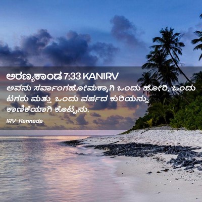 Picture 02 - ಅರಣ್ಯಕಾಂಡ 7:33 KANIRV - ಅವನು - Bible Verse Picture