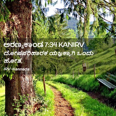 Picture 02 - ಅರಣ್ಯಕಾಂಡ 7:34 KANIRV - ದೋಷಪರಿಹಾರಕ - Bible Verse Picture