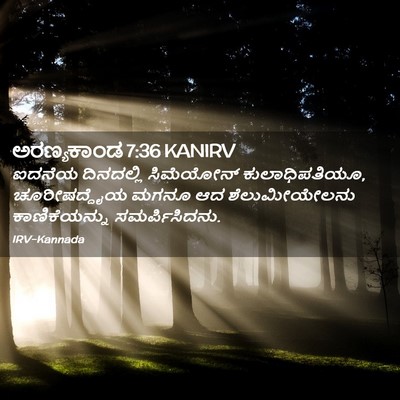 Picture 02 - ಅರಣ್ಯಕಾಂಡ 7:36 KANIRV - ಐದನೆಯ ದಿನದಲ್ಲಿ - Bible Verse Picture