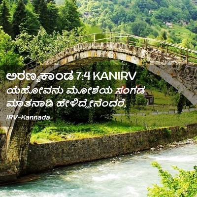 Picture 02 - ಅರಣ್ಯಕಾಂಡ 7:4 KANIRV - ಯೆಹೋವನು ಮೋಶೆಯ - Bible Verse Picture