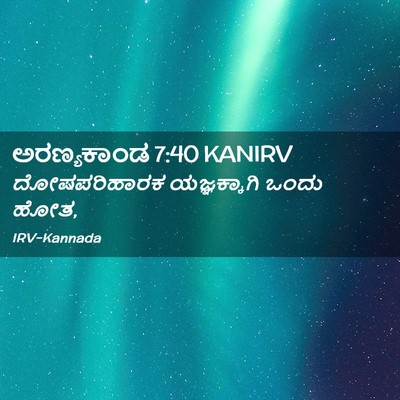 Picture 02 - ಅರಣ್ಯಕಾಂಡ 7:40 KANIRV - ದೋಷಪರಿಹಾರಕ - Bible Verse Picture