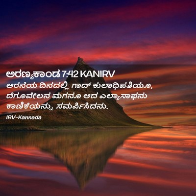 Picture 02 - ಅರಣ್ಯಕಾಂಡ 7:42 KANIRV - ಆರನೆಯ ದಿನದಲ್ಲಿ - Bible Verse Picture