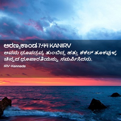 Picture 02 - ಅರಣ್ಯಕಾಂಡ 7:44 KANIRV - ಅವನು ಧೂಪದ್ರವ್ಯ - Bible Verse Picture
