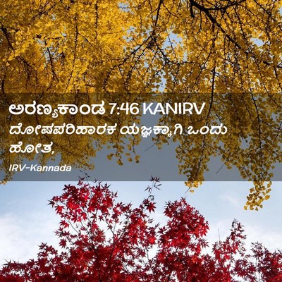 Picture 02 - ಅರಣ್ಯಕಾಂಡ 7:46 KANIRV - ದೋಷಪರಿಹಾರಕ - Bible Verse Picture