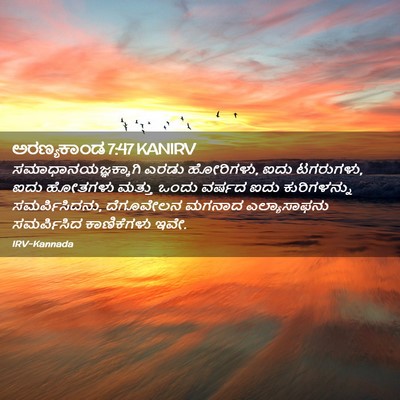 Picture 02 - ಅರಣ್ಯಕಾಂಡ 7:47 KANIRV - ಸಮಾಧಾನಯಜ್ಞಕ್ಕಾಗಿ - Bible Verse Picture
