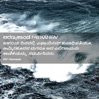 Picture 02 - ಅರಣ್ಯಕಾಂಡ 7:48 KANIRV - ಏಳನೆಯ ದಿನದಲ್ಲಿ - Bible Verse Picture