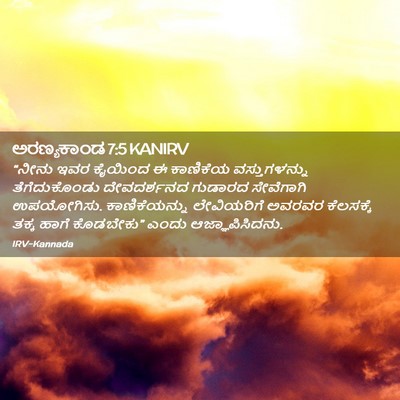 Picture 02 - ಅರಣ್ಯಕಾಂಡ 7:5 KANIRV - “ನೀನು ಇವರ ಕೈಯಿಂದ ಈ - Bible Verse Picture