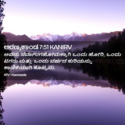 Picture 02 - ಅರಣ್ಯಕಾಂಡ 7:51 KANIRV - ಅವನು - Bible Verse Picture