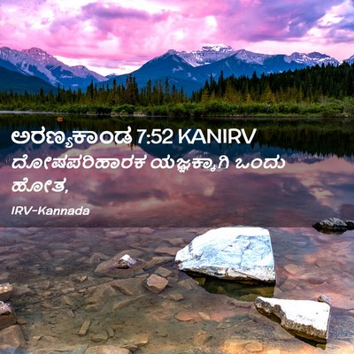 Picture 02 - ಅರಣ್ಯಕಾಂಡ 7:52 KANIRV - ದೋಷಪರಿಹಾರಕ - Bible Verse Picture