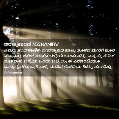 Picture 02 - ಅರಣ್ಯಕಾಂಡ 7:55 KANIRV - ಅವನು ತಂದ ಕಾಣಿಕೆ: - Bible Verse Picture