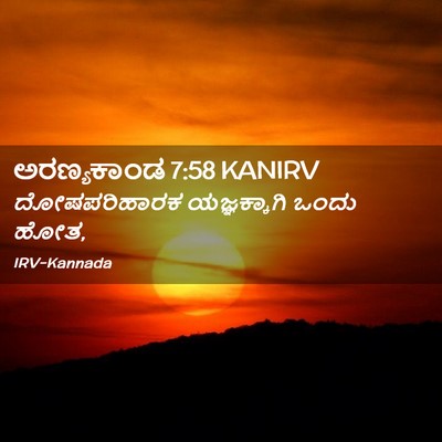 Picture 02 - ಅರಣ್ಯಕಾಂಡ 7:58 KANIRV - ದೋಷಪರಿಹಾರಕ - Bible Verse Picture