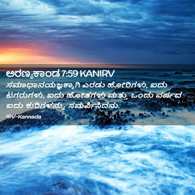 Picture 02 - ಅರಣ್ಯಕಾಂಡ 7:59 KANIRV - ಸಮಾಧಾನಯಜ್ಞಕ್ಕಾಗಿ - Bible Verse Picture
