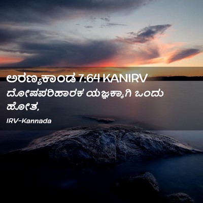 Picture 02 - ಅರಣ್ಯಕಾಂಡ 7:64 KANIRV - ದೋಷಪರಿಹಾರಕ - Bible Verse Picture