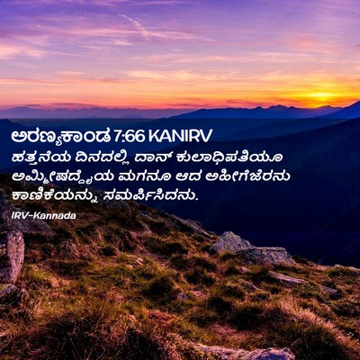 Picture 02 - ಅರಣ್ಯಕಾಂಡ 7:66 KANIRV - ಹತ್ತನೆಯ ದಿನದಲ್ಲಿ - Bible Verse Picture