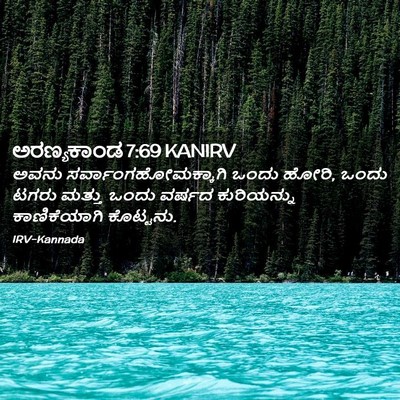 Picture 02 - ಅರಣ್ಯಕಾಂಡ 7:69 KANIRV - ಅವನು - Bible Verse Picture