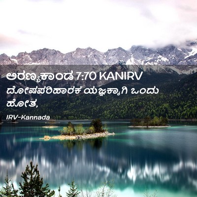 Picture 02 - ಅರಣ್ಯಕಾಂಡ 7:70 KANIRV - ದೋಷಪರಿಹಾರಕ - Bible Verse Picture