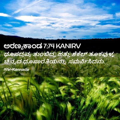 Picture 02 - ಅರಣ್ಯಕಾಂಡ 7:74 KANIRV - ಧೂಪದ್ರವ್ಯ - Bible Verse Picture