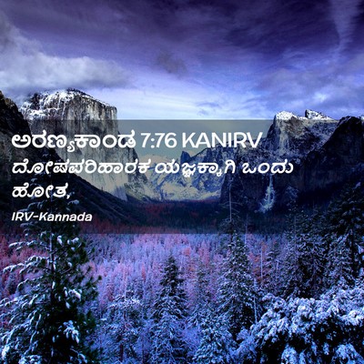 Picture 02 - ಅರಣ್ಯಕಾಂಡ 7:76 KANIRV - ದೋಷಪರಿಹಾರಕ - Bible Verse Picture