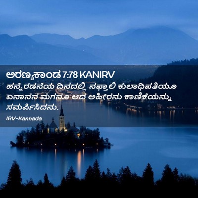 Picture 02 - ಅರಣ್ಯಕಾಂಡ 7:78 KANIRV - ಹನ್ನೆರಡನೆಯ - Bible Verse Picture