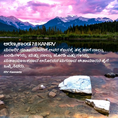 Picture 02 - ಅರಣ್ಯಕಾಂಡ 7:8 KANIRV - ಮೆರಾರೀ - Bible Verse Picture