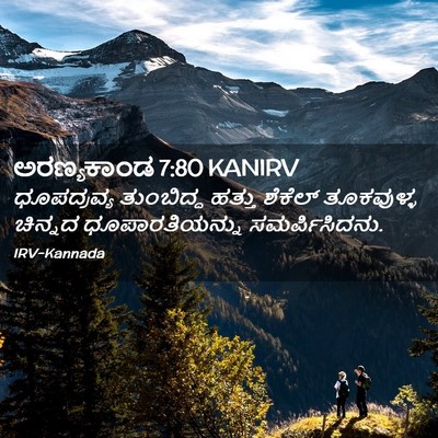 Picture 02 - ಅರಣ್ಯಕಾಂಡ 7:80 KANIRV - ಧೂಪದ್ರವ್ಯ - Bible Verse Picture