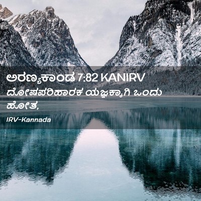 Picture 02 - ಅರಣ್ಯಕಾಂಡ 7:82 KANIRV - ದೋಷಪರಿಹಾರಕ - Bible Verse Picture