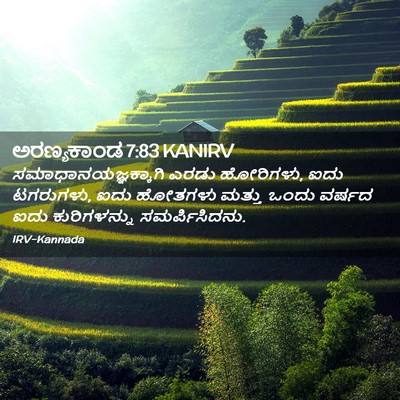 Picture 02 - ಅರಣ್ಯಕಾಂಡ 7:83 KANIRV - ಸಮಾಧಾನಯಜ್ಞಕ್ಕಾಗಿ - Bible Verse Picture