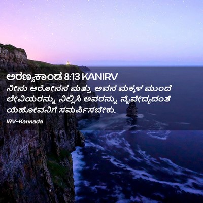 Picture 02 - ಅರಣ್ಯಕಾಂಡ 8:13 KANIRV - ನೀನು ಆರೋನನ ಮತ್ತು - Bible Verse Picture