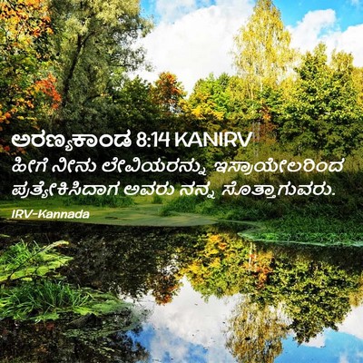 Picture 02 - ಅರಣ್ಯಕಾಂಡ 8:14 KANIRV - ಹೀಗೆ ನೀನು - Bible Verse Picture