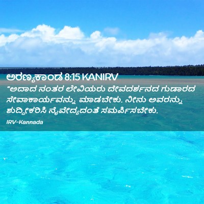 Picture 02 - ಅರಣ್ಯಕಾಂಡ 8:15 KANIRV - “ಅದಾದ ನಂತರ - Bible Verse Picture