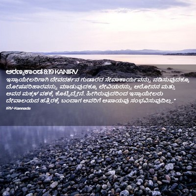 Picture 02 - ಅರಣ್ಯಕಾಂಡ 8:19 KANIRV - ಇಸ್ರಾಯೇಲರಿಗಾಗಿ - Bible Verse Picture