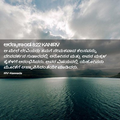 Picture 02 - ಅರಣ್ಯಕಾಂಡ 8:22 KANIRV - ಆ ಮೇಲೆ ಲೇವಿಯರು - Bible Verse Picture