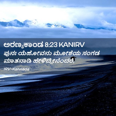 Picture 02 - ಅರಣ್ಯಕಾಂಡ 8:23 KANIRV - ಪುನಃ ಯೆಹೋವನು - Bible Verse Picture